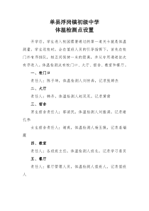 单县浮岗镇初级中学体温检测点设置