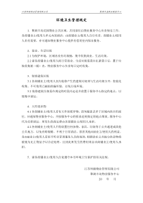 物业-商铺-环境卫生管理规定