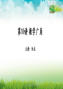 6年级数学暑假预习课10-数学广角-预习