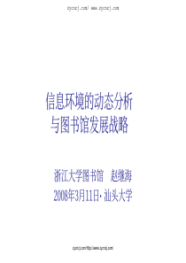 信息环境的动态分析与图书馆发展战略