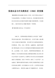 信息社会与中央商务区（CBD）的发展(1)