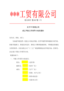 成立节能工作小组机构的红头文件