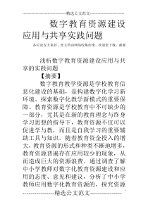 数字教育资源建设应用与共享实践问题