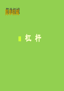 杠杆