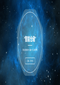 智能仓储——京东亚洲一号仓库简介