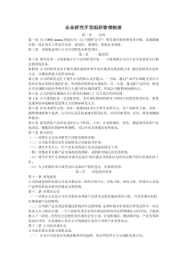 企业研究开发组织管理制度3