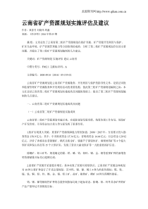 云南省矿产资源规划实施评估及建议