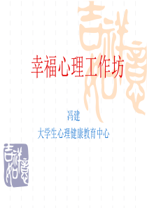 修身养性、自我提升发展模式幸福心理工作坊