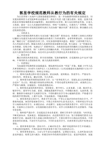 规范教师从教行为的有关规定