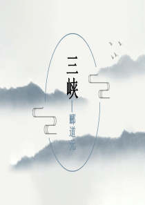 安徽省部编版《三峡》中考复习优秀课件(共41张PPT)