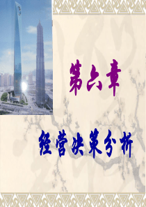 第六章-经营决策分析168页PPT文档