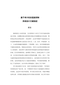 基于单片机的温度控制系统设计文献综述