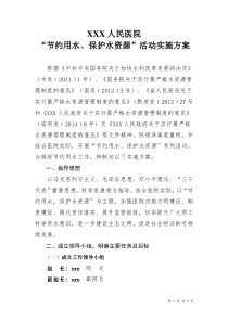 XX医院”节约用水“实施方案