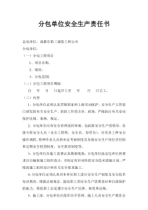 分包单位安全责任书