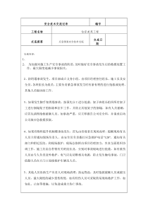 应急预案安全技术交底