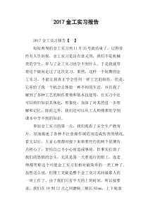 2017金工实习报告