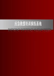 应急救援培训演练基地