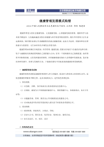 健康管理发展模式构想-健康管理联合设想计划