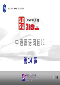 发展汉语(第二版)中级阅读(Ⅱ)第14课课件