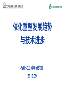 催化重整技术发展趋势