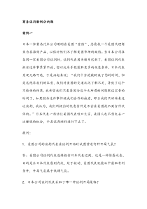 商务谈判案例分析题