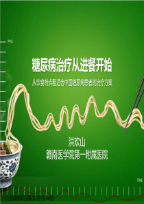 新患者之糖尿病治疗从进餐开始1