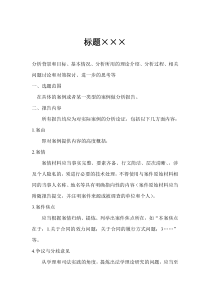 案例分析报告格式