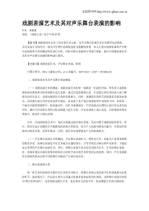戏剧表演艺术及其对声乐舞台表演的影响
