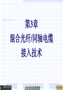29766-第3章混合光纤同轴电缆接入技术