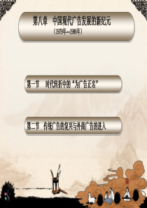 中外广告通史课件(杨海军)-第8章--中国现代广告发展的新纪元