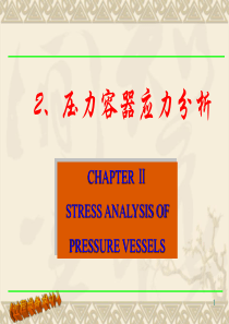 压力容器应力分析1