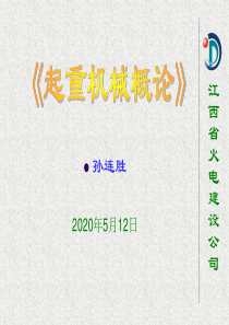 《起重机械概论教案》(2010.03)