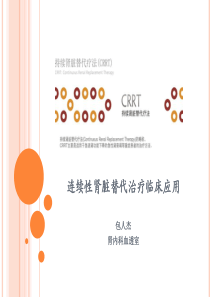 CRRT课件