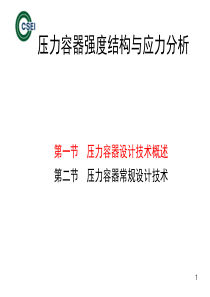 压力容器强度结构与应力分析