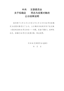 发展对象公示结果说明