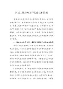 拆迁工地管理工作建议和措施