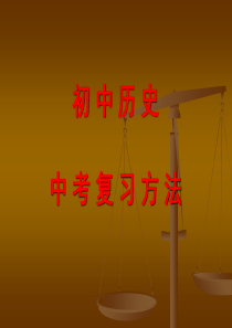 初中历史复习方法