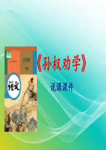 部编版七年级语文下册-《孙权劝学》说课课件