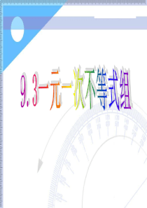 9.3一元一次不等式组(公开课课件)