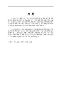 中小企业员工招聘中存在的问题及对策研究报告