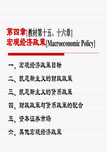 宏观经济学—宏观经济政策