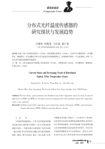 光纤温度传感器的研究现状与发展趋势