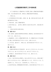 心理健康教育教师工作考核制度