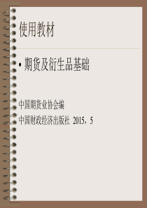 01-期货及衍生品概述