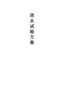 闭水试验方案