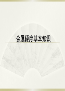 金属硬度基本知识
