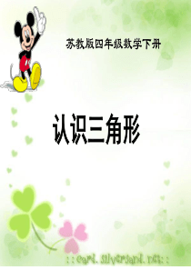 苏教版-新版认识三角形