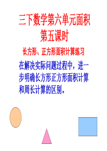 长方形、正方形面积计算练习课件