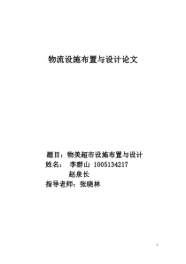 基于SLP方法进行xxx超市设施规划课程设计
