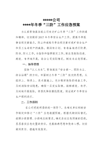 年度三防应急预案